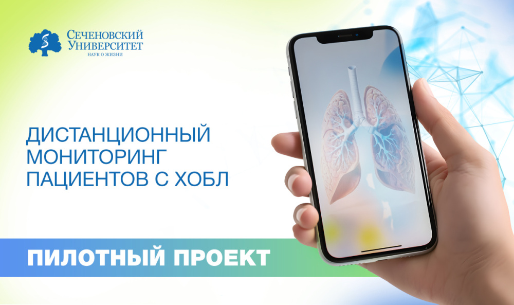  Сеченовский Университет впервые в России проводит дистанционный мониторинг пациентов с ХОБЛ 