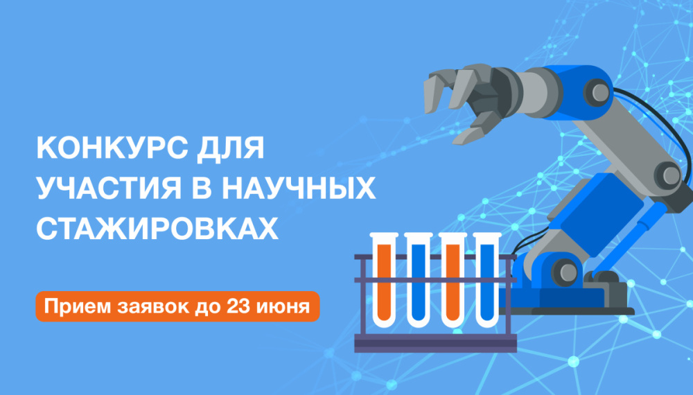 В Сеченовском Университете стартовал прием заявок на конкурс для участия в научных стажировках