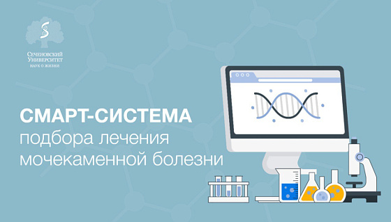 В Сеченовском Университете создают систему индивидуального подбора лечения при мочекаменной болезни