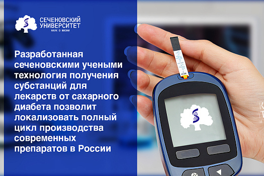 В Сеченовском Университете разработали новую технологию получения субстанций для лекарств от сахарного диабета 2-го типа  