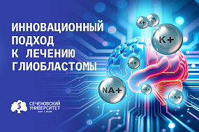 Ученые Сеченовского Университета нашли способ преодолеть устойчивость глиобластомы к темозоломиду