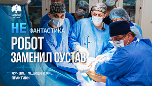 Травматологи Сеченовского Университета впервые в России на роботе провели эндопротезирование тазобедренного сустава 