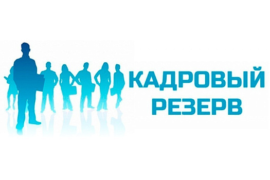 Кадровый резерв – кузница кадров Сеченовского Университета