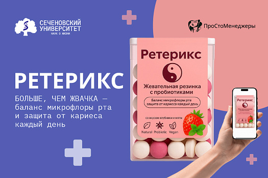 В Сеченовском Университете разработали уникальную жевательную резинку с про- и пребиотиками