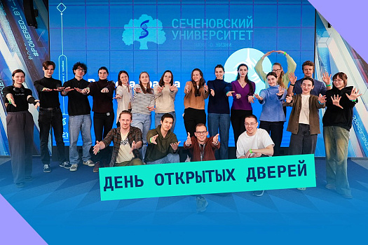 Дни открытых дверей — 2026 в Сеченовском Университете