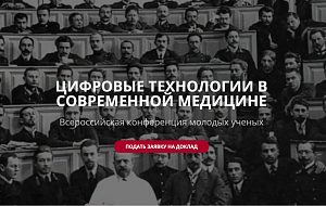 Открыт сбор докладов для участия в конференции «Цифровые технологии в современной медицине»