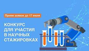 В Сеченовском Университете продолжается конкурс для участия в научных стажировках!