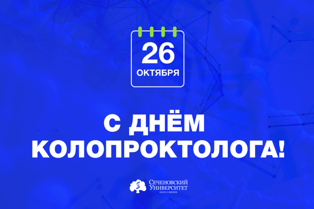26 октября – Международный день колопроктолога! 26 октября – Международный день колопроктолога!