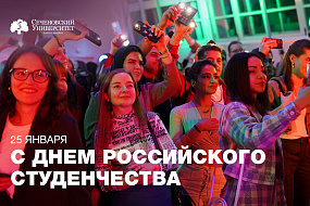  Поздравление ректора Сеченовского Университета Петра Глыбочко с Днем российского студенчества 