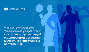 Ученые Сеченовского Университета разработают критерии допуска людей с донорскими органами к участию в спортивных состязаниях