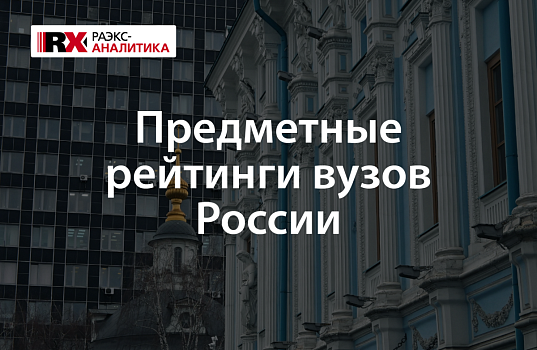  Сеченовский Университет вновь стал лидером среди вузов в предметных рейтингах RAEX 