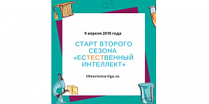 9 апреля 2018 года стартует 2-й сезон Лиги знаний «Естественный интеллект»