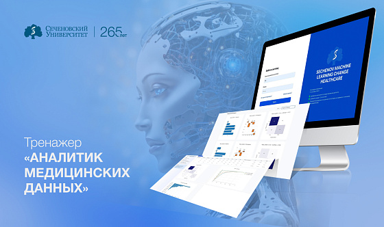 В Сеченовском Университете представили инновационную систему для анализа биомедицинских данных