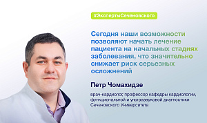  Петр Чомахидзе: «Для того, чтобы уберечь себя от заболеваний сердца, зачастую нужно сделать самое сложное – поменять свой образ жизни и доверять врачам». 