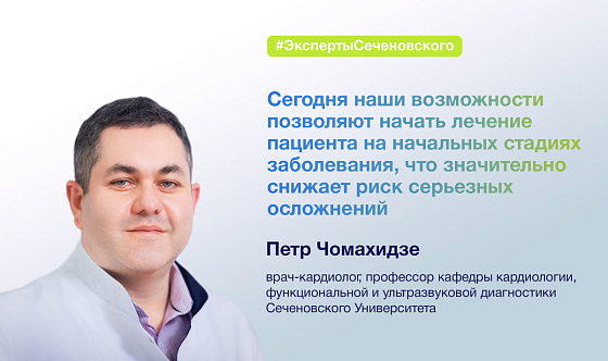  Петр Чомахидзе: «Для того, чтобы уберечь себя от заболеваний сердца, зачастую нужно сделать самое сложное – поменять свой образ жизни и доверять врачам». 