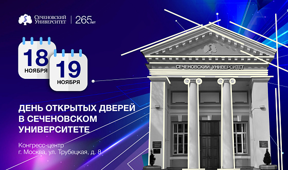 18 и 19 ноября – день открытых дверей в Сеченовском Университете
