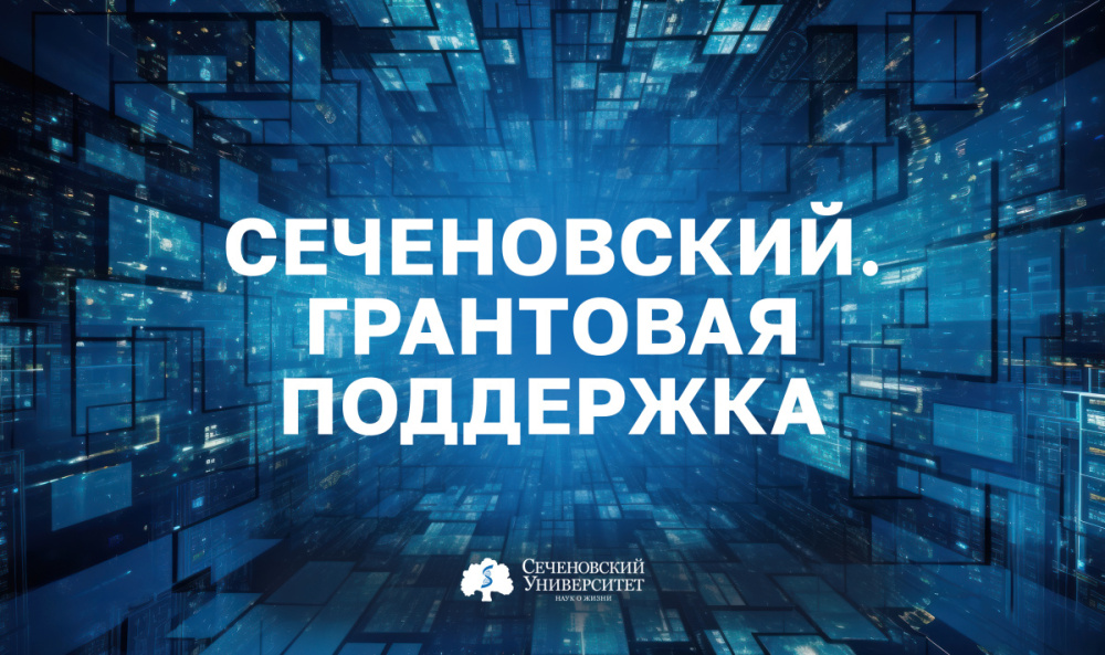  У Сеченовского Университета появился свой канал о грантовых конкурсах 