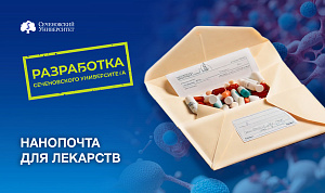 Доставят точно по адресу: ученые Сеченовского Университета создали нанопочту для лекарств — адресную доставку молекул РНК 