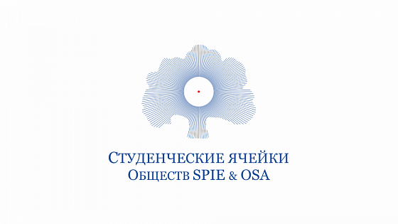 Первые среди медвузов. В Сеченовском университете открылась ячейка научного студенческого общества SPIE