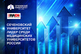 Сеченовский Университет вновь стал лидером среди медицинских университетов России в рейтинге RAEX-100