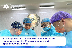  Когда мертвые служат живым: в России состоялся уникальный кадавер-курс по мужскому недержанию мочи и эректильной дисфункции 