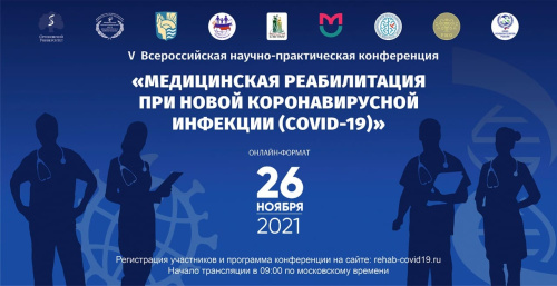 V всероссийская научно-практическая конференция «Медицинская реабилитация при новой коронавирусной инфекции (COVID-19)» 26 ноября 2021 года