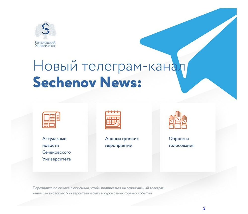 В Telegram-канале Сеченовского университета есть хорошие новости