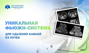  Урологи Сеченовского Университета применяют уникальную систему для удаления камней из почек 