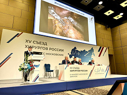 XV Съезд хирургов России: будущее за мини-инвазивными технологиями 