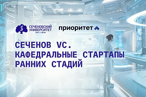 В Сеченовском Университете стартовала вторая волна конкурса кафедральных стартапов «Сеченов VC»