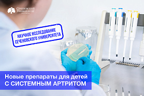  В Сеченовском Университете испытают новые препараты для детей с системным артритом 
