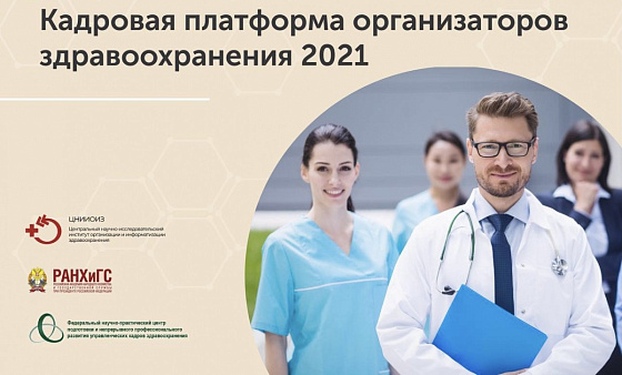 Профессор Сеченовского Университета стал финалистом  проекта «Кадровая платформа организаторов здравоохранения 2021»