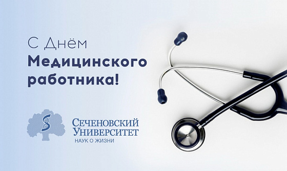 19 июня — День медицинского работника