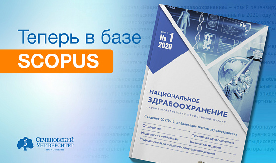 Российский журнал «Национальное здравоохранение» вошел в международную базу Scopus