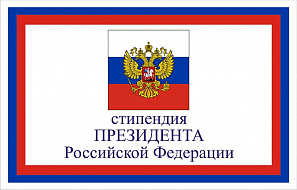  Победители конкурса на получение стипендии Президента РФ 