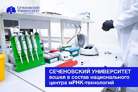 Сеченовский Университет вошел в состав национального центра мРНК-технологий для разработки инновационных лекарств 