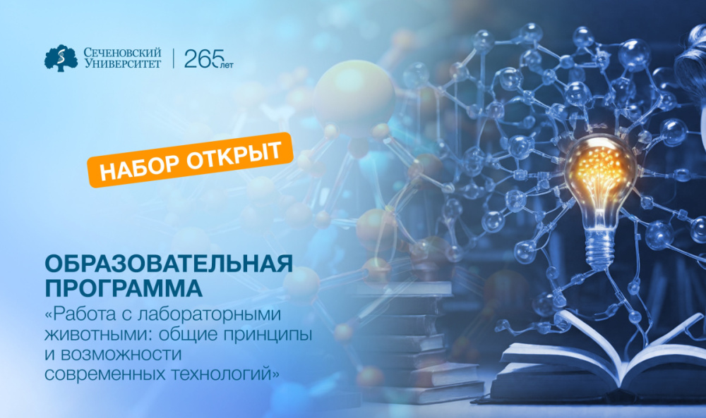 В Сеченовском Университете стартуют новые образовательные программы по работе с лабораторными животными