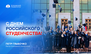 Поздравление ректора Петра Витальевича Глыбочко 