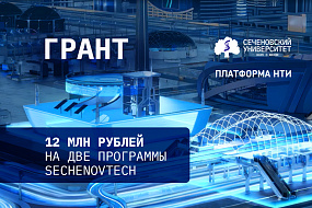 Сеченовский Университет выиграл грант на проведение акселерационных программ в 2026 году