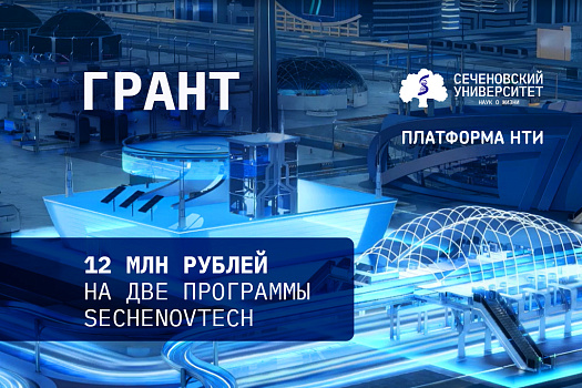 Сеченовский Университет выиграл грант на проведение акселерационных программ в 2026 году