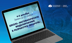 В Сеченовском Университете открылась регистрация на школу «Математическое моделирование в разработке лекарств»