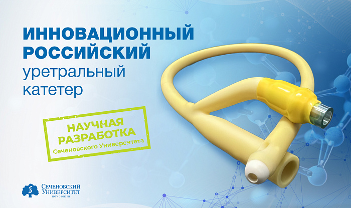 В Сеченовском Университете разработали первый российский уретральный катетер для установки под контролем зрения