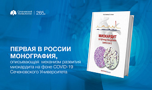 В Сеченовском Университете выпустили первую в России монографию, которая описывает механизм развития миокардита на фоне COVID-19