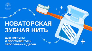 В Сеченовском Университете разработали зубную нить, которая поможет лечить заболевания десен