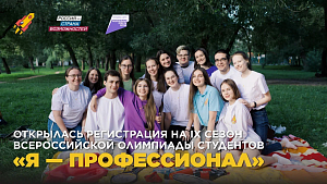 Сеченовский Университет вновь стал куратором медицинских направлений IX сезона «Я — профессионал»