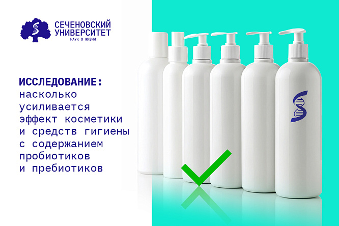 В Сеченовском Университете проверят эффективность ополаскивателей для полости рта и шампуней с пробиотиками