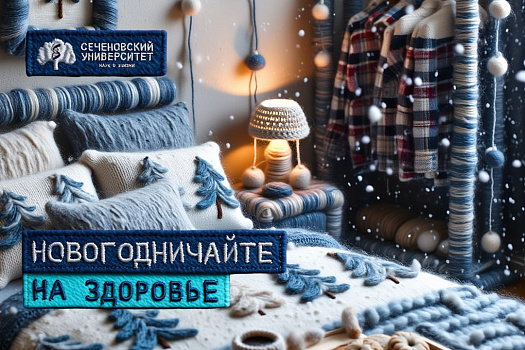Новогодничайте на здоровье: сомнолог Сеченовского Университета рассказал, как провести праздники с пользой