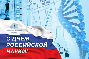 Поздравление ректора с Днем российской науки! 
