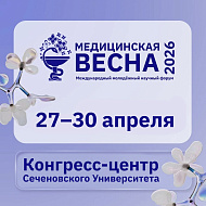 В Сеченовском университете стартовал форум «Медицинская весна»