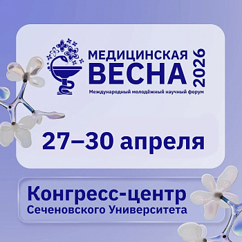 В Сеченовском университете стартовал форум «Медицинская весна»